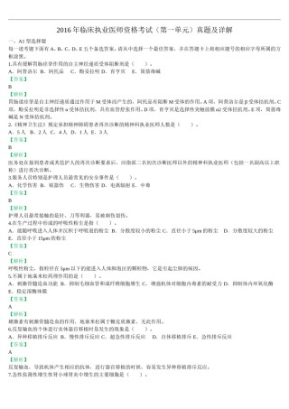 2016年临床执业医师资格考试（第一单元）真题及详解（题目与答案未分开版）.doc
