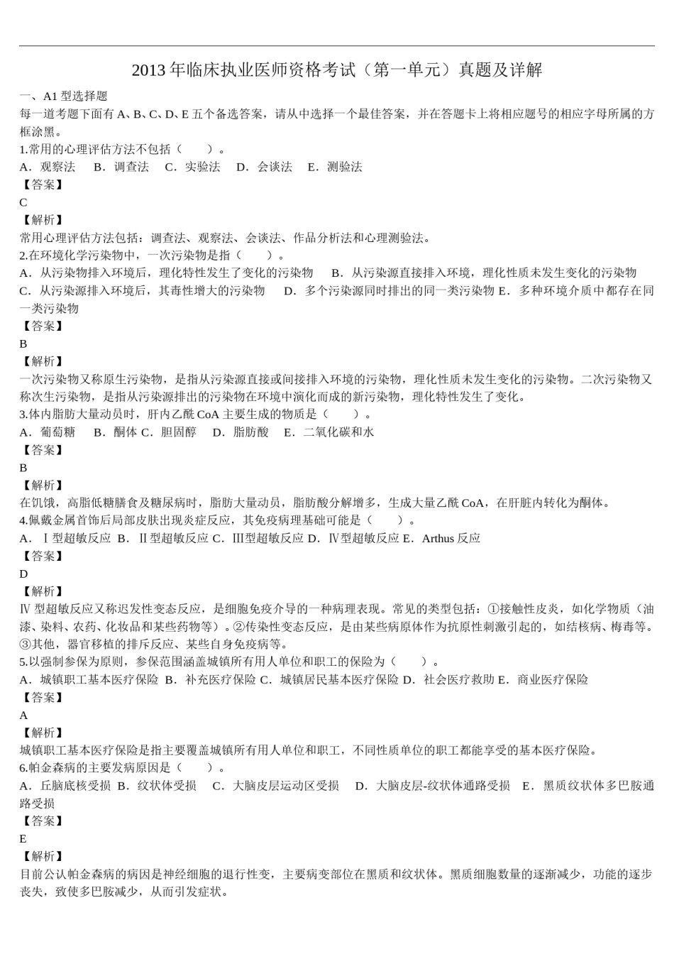 2013年临床执业医师资格考试（第一单元）真题及详解（题目与答案未分开版）.doc_第1页