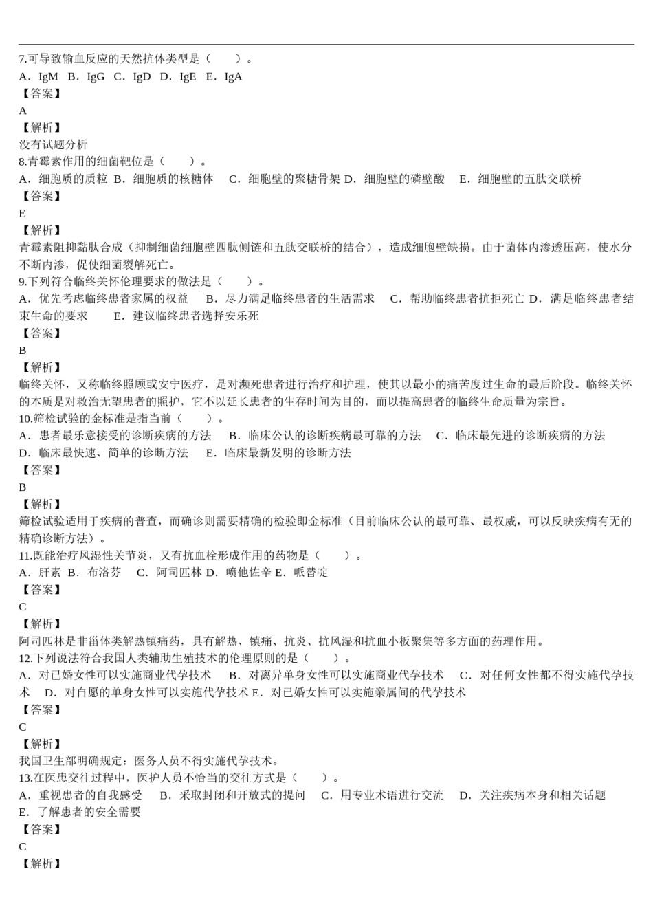 2013年临床执业医师资格考试（第一单元）真题及详解（题目与答案未分开版）.doc_第2页