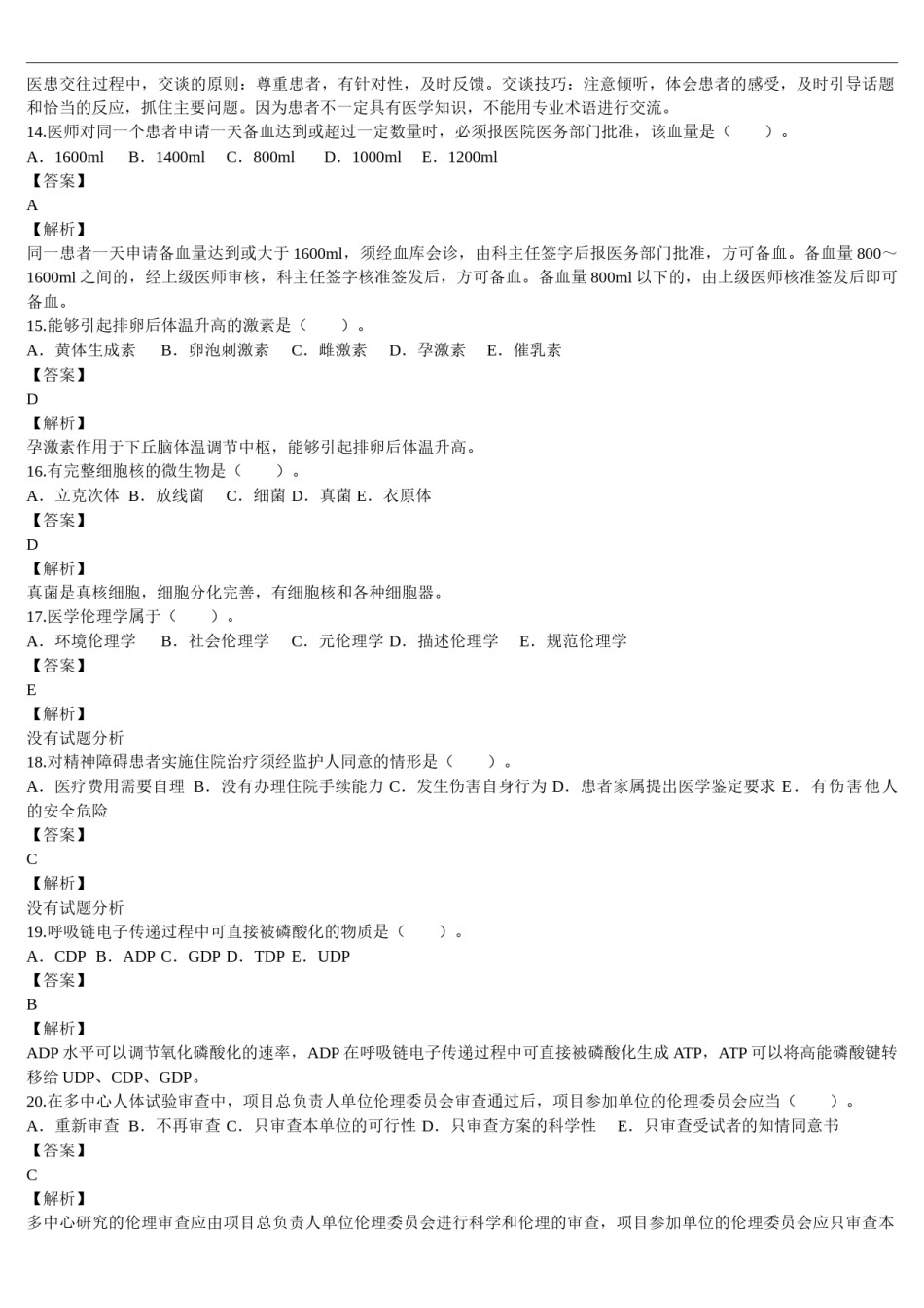 2013年临床执业医师资格考试（第一单元）真题及详解（题目与答案未分开版）.doc_第3页