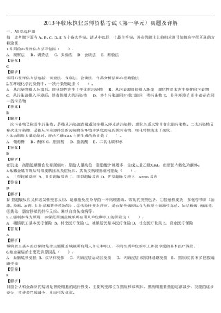 2013年临床执业医师资格考试（第一单元）真题及详解（题目与答案未分开版）.doc