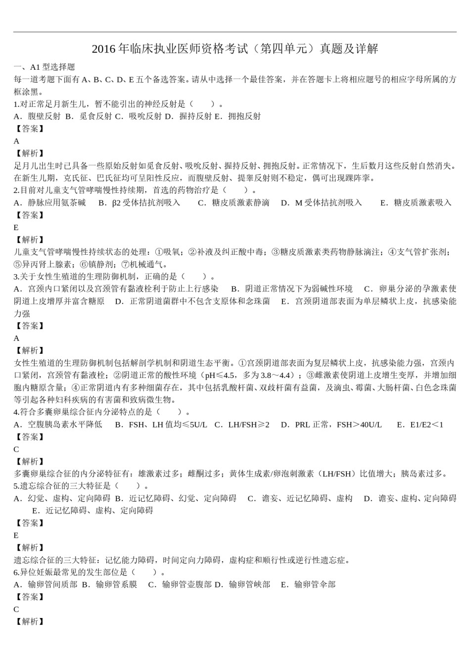 2016年临床执业医师资格考试（第四单元）真题及详解（题目与答案未分开版）.doc_第1页