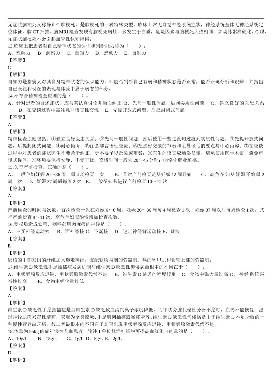 2016年临床执业医师资格考试（第四单元）真题及详解（题目与答案未分开版）.doc_第3页