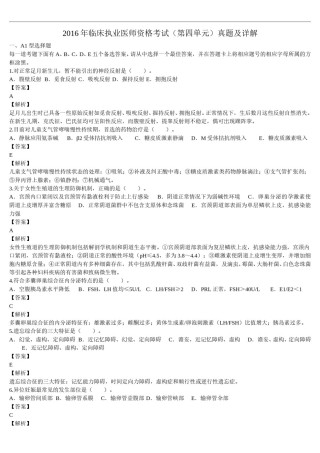 2016年临床执业医师资格考试（第四单元）真题及详解（题目与答案未分开版）.doc