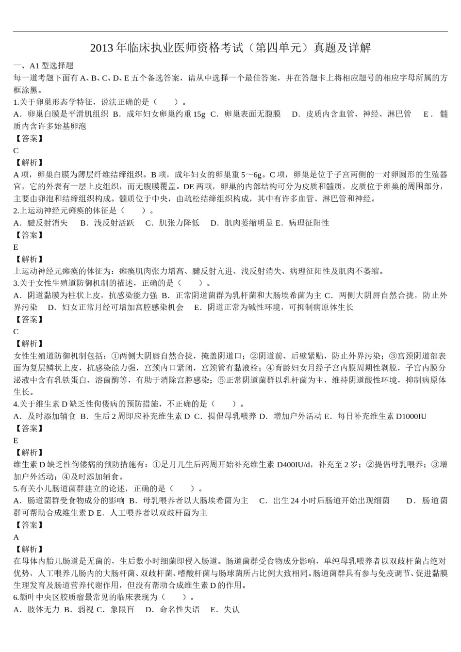 2013年临床执业医师资格考试（第四单元）真题及详解（题目与答案未分开版）.doc_第1页