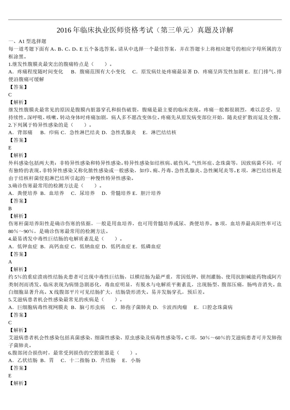 2016年临床执业医师资格考试（第三单元）真题及详解（题目与答案未分开版）.doc_第1页