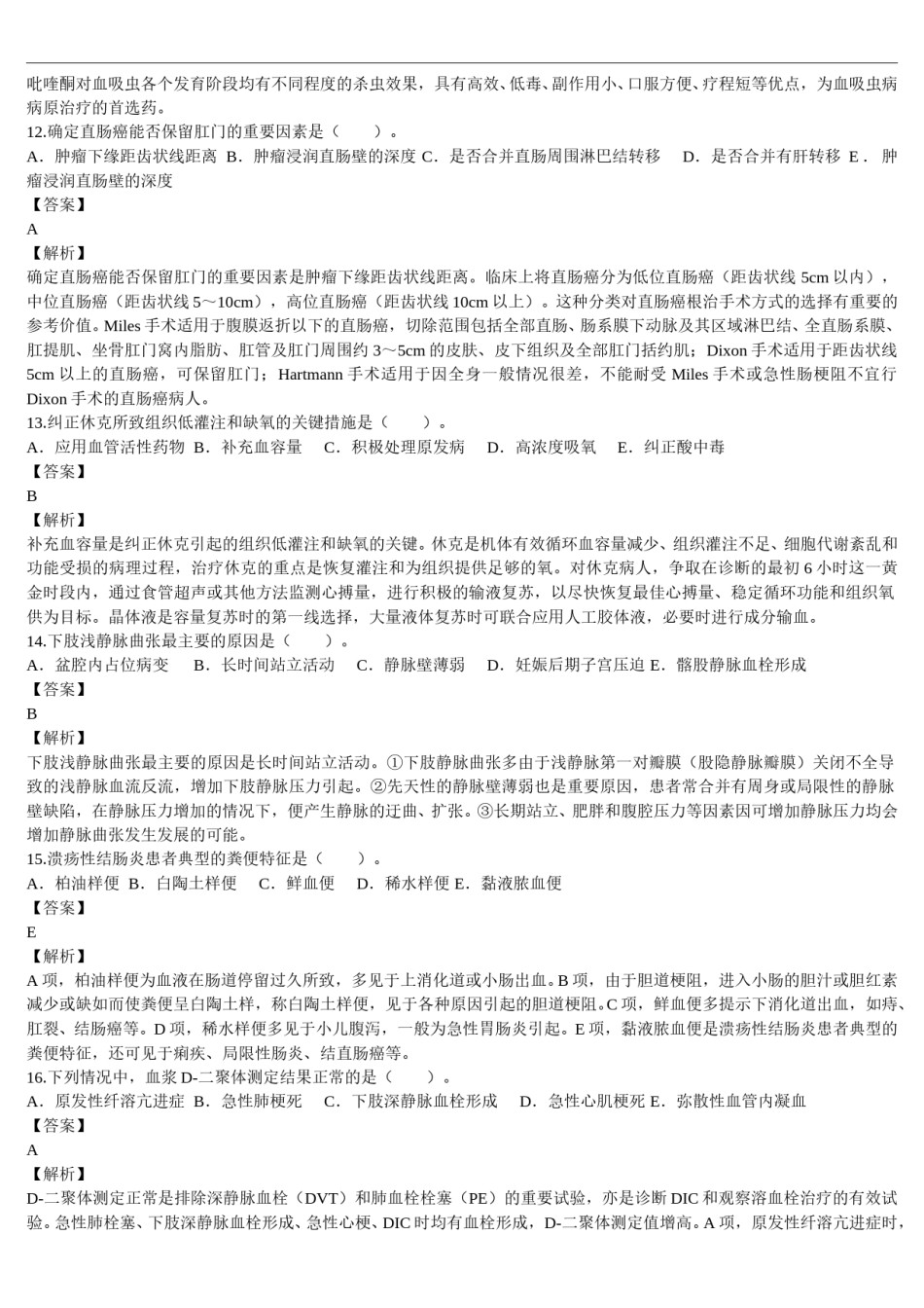 2016年临床执业医师资格考试（第三单元）真题及详解（题目与答案未分开版）.doc_第3页