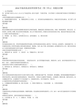 2016年临床执业医师资格考试（第三单元）真题及详解（题目与答案未分开版）.doc