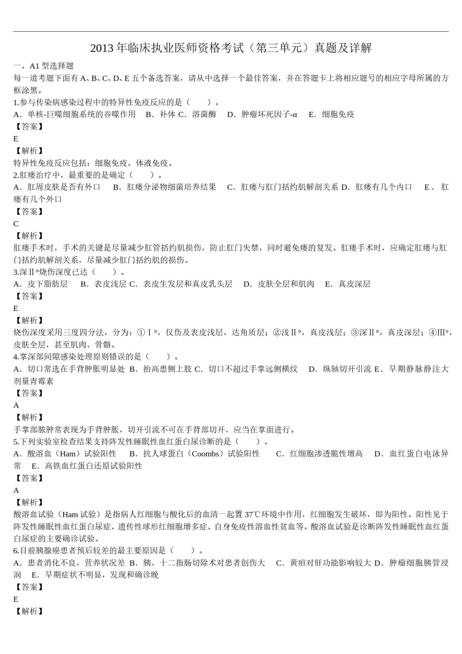 2013年临床执业医师资格考试（第三单元）真题及详解（题目与答案未分开版）.doc_第1页