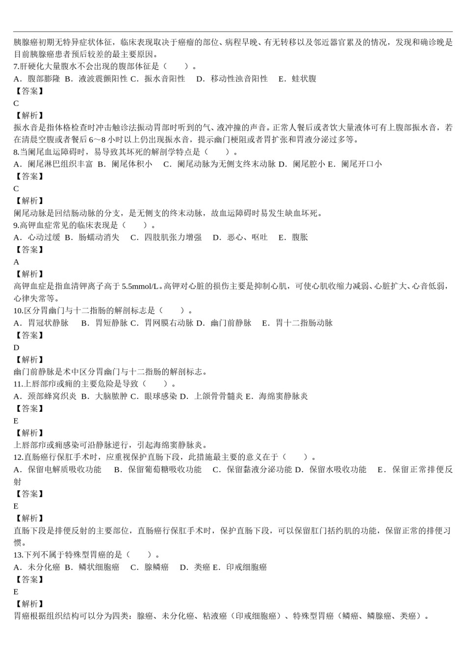 2013年临床执业医师资格考试（第三单元）真题及详解（题目与答案未分开版）.doc_第2页