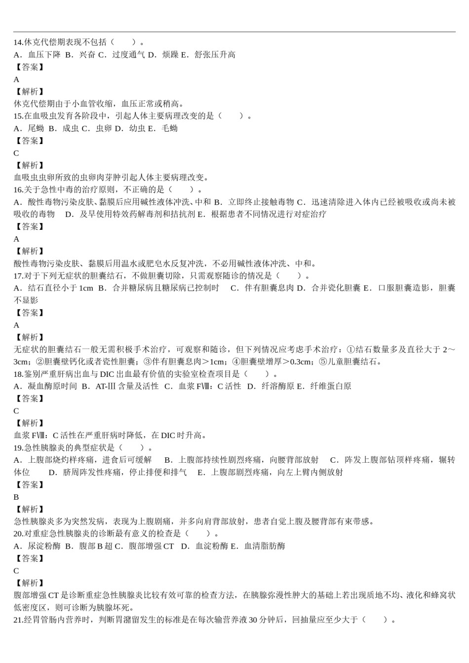 2013年临床执业医师资格考试（第三单元）真题及详解（题目与答案未分开版）.doc_第3页