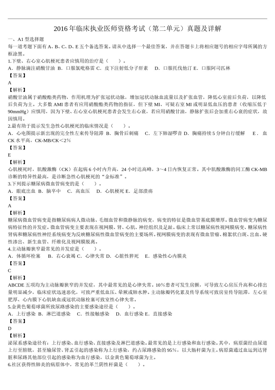 2016年临床执业医师资格考试（第二单元）真题及详解（题目与答案未分开版）.doc_第1页