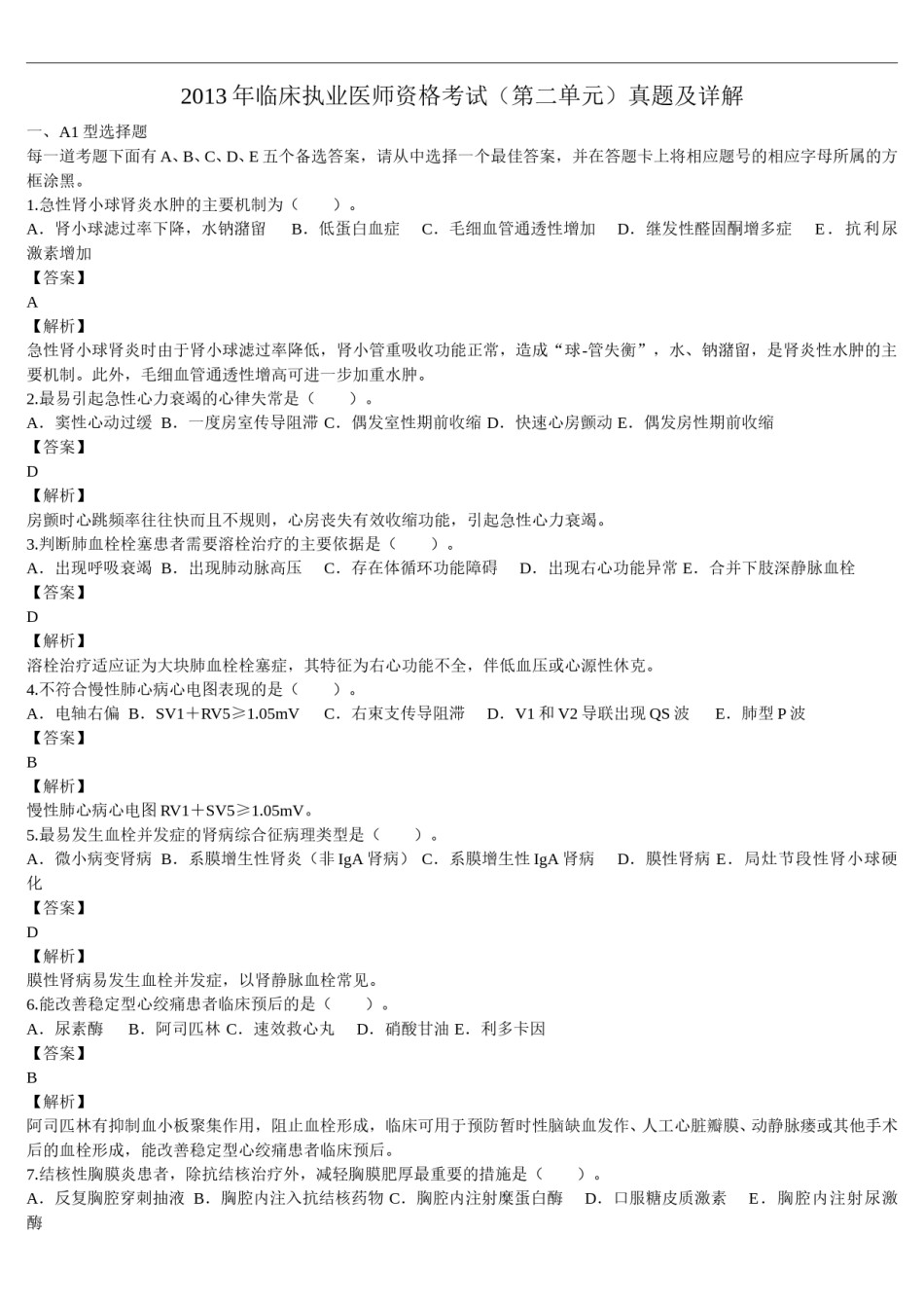 2013年临床执业医师资格考试（第二单元）真题及详解（题目与答案未分开版）.doc_第1页