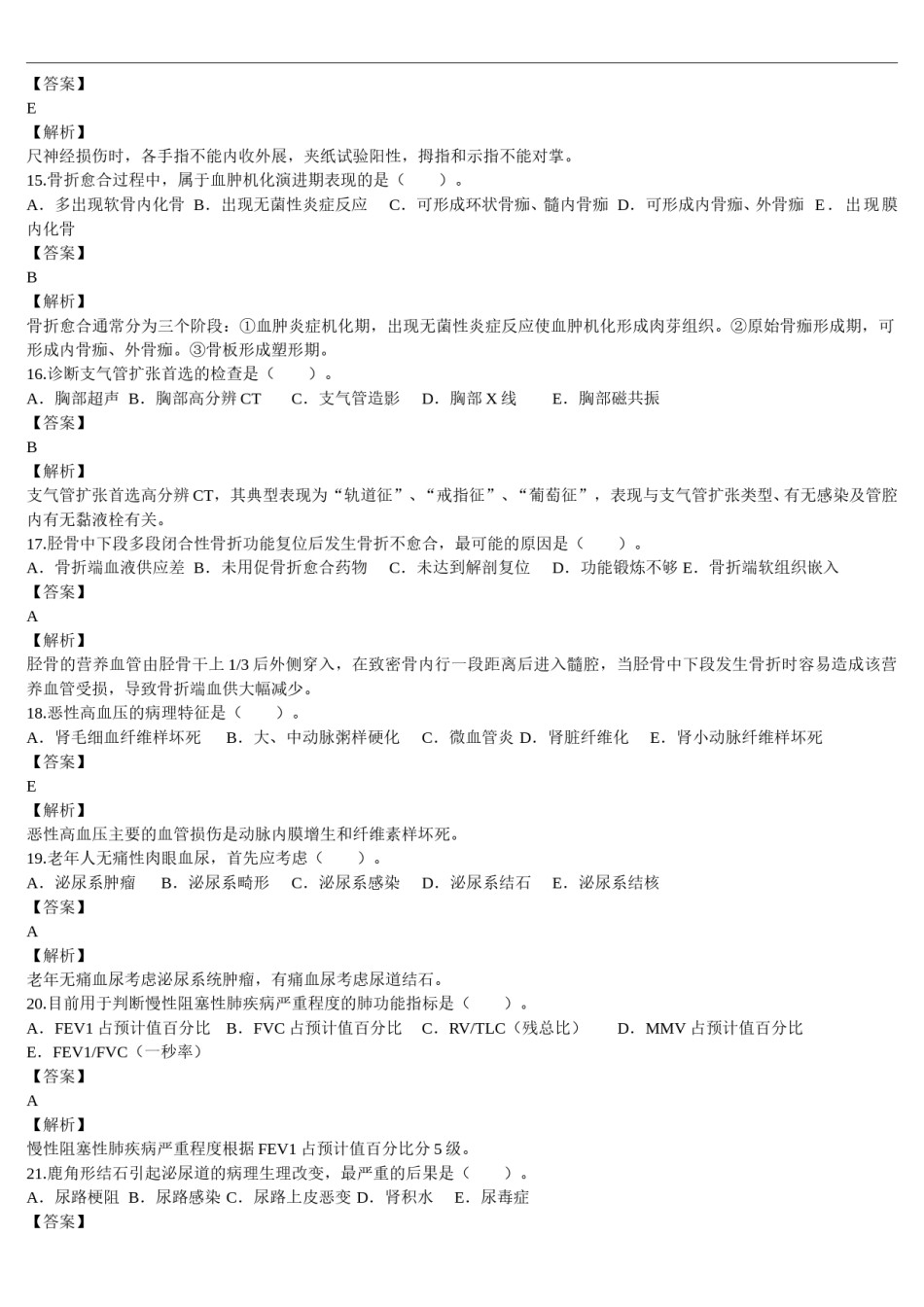 2013年临床执业医师资格考试（第二单元）真题及详解（题目与答案未分开版）.doc_第3页
