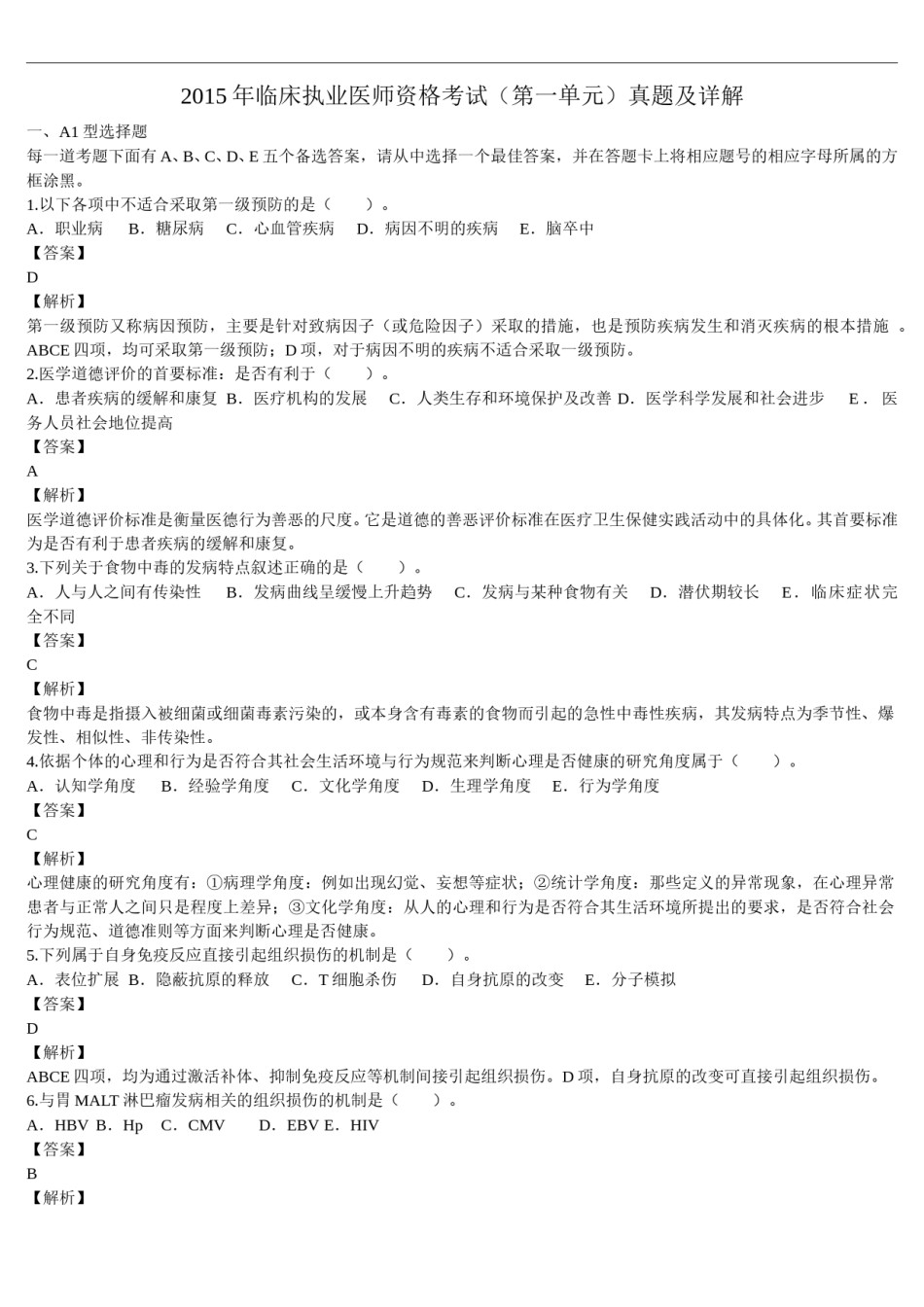 2015年临床执业医师资格考试（第一单元）真题及详解（题目与答案未分开版）.doc_第1页
