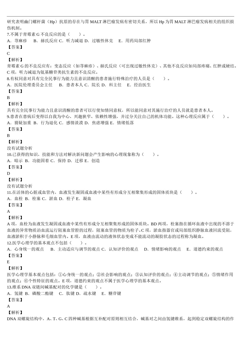 2015年临床执业医师资格考试（第一单元）真题及详解（题目与答案未分开版）.doc_第2页