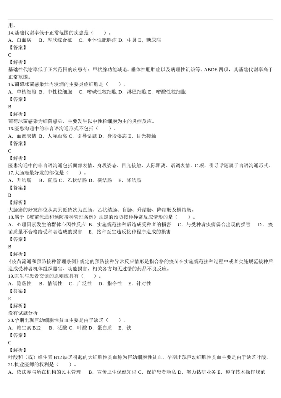 2015年临床执业医师资格考试（第一单元）真题及详解（题目与答案未分开版）.doc_第3页