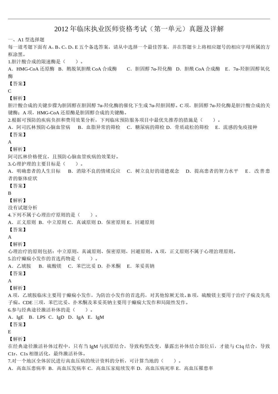 2012年临床执业医师资格考试（第一单元）真题及详解（题目与答案未分开版）.doc_第1页