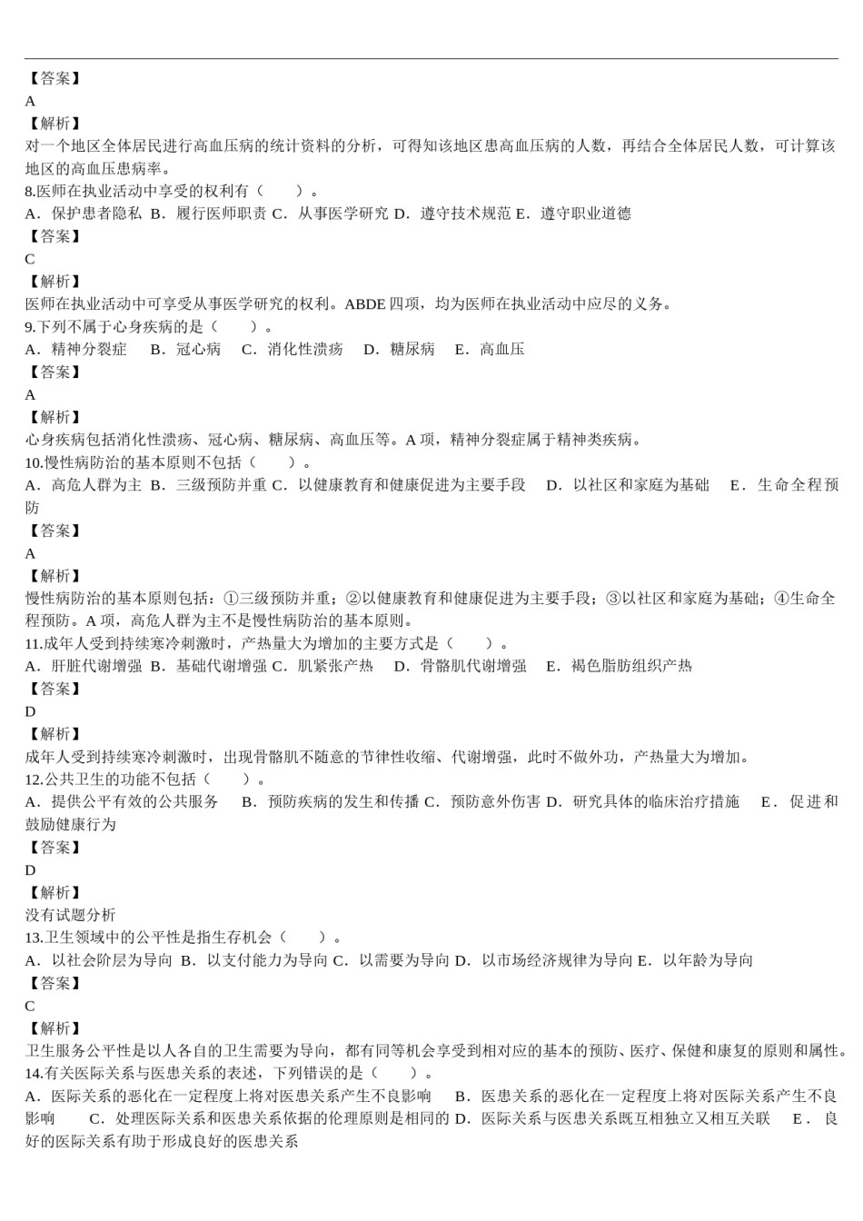 2012年临床执业医师资格考试（第一单元）真题及详解（题目与答案未分开版）.doc_第2页