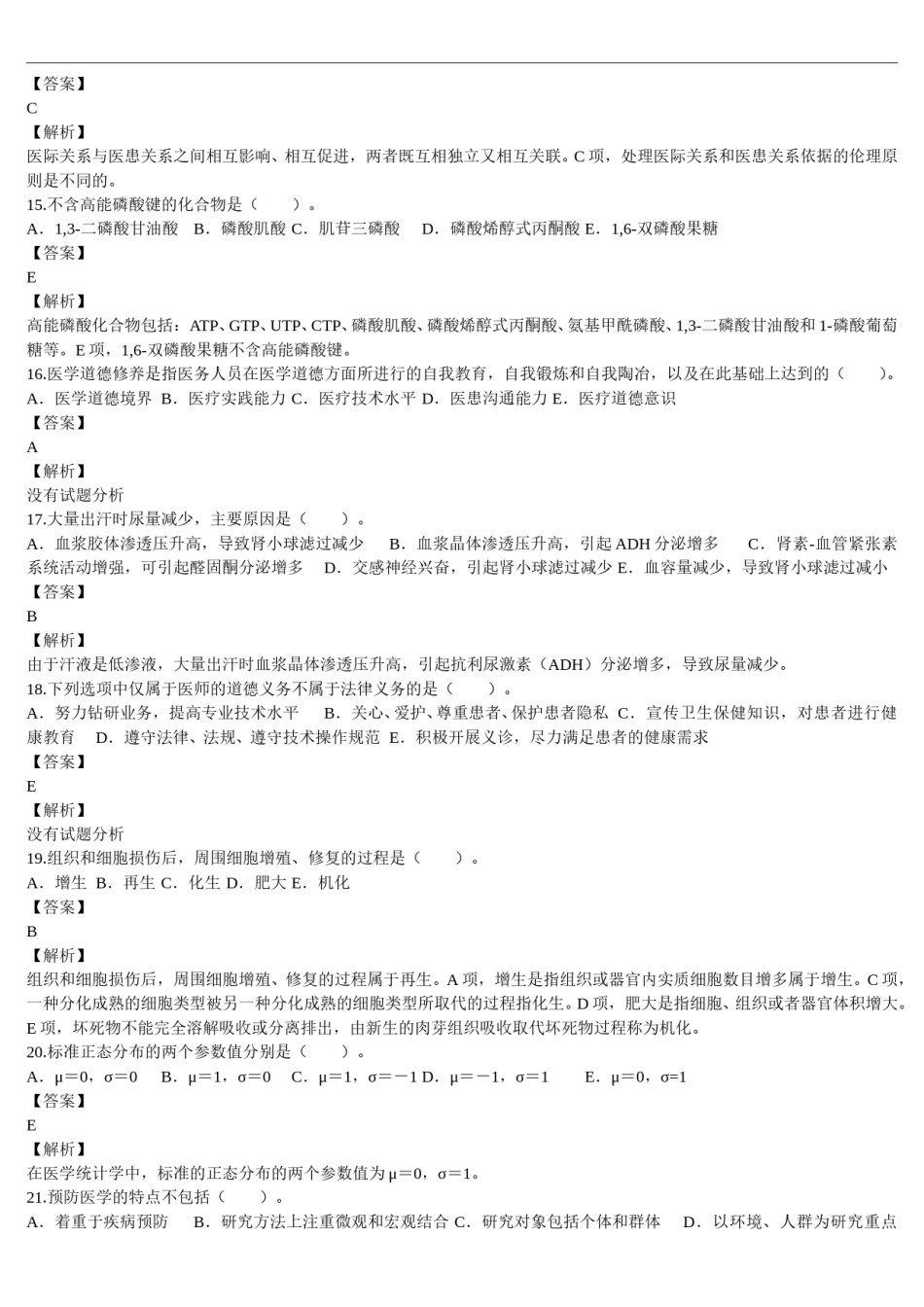 2012年临床执业医师资格考试（第一单元）真题及详解（题目与答案未分开版）.doc_第3页