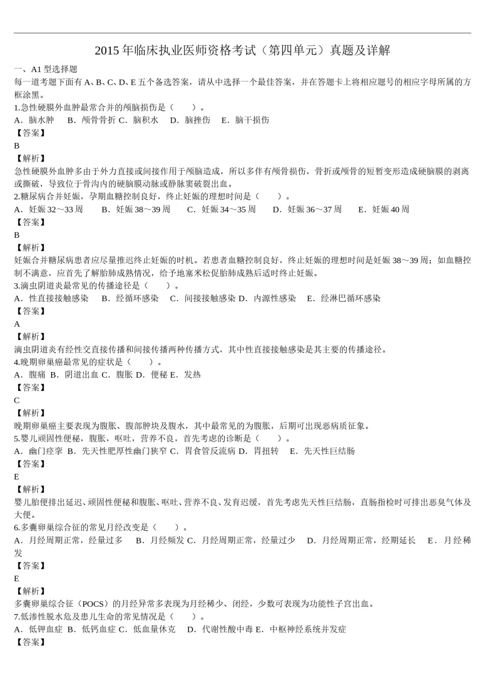 2015年临床执业医师资格考试（第四单元）真题及详解（题目与答案未分开版）.doc_第1页