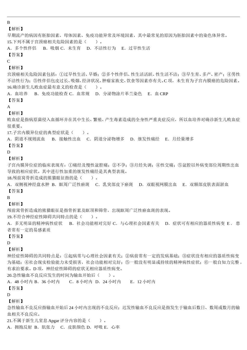 2015年临床执业医师资格考试（第四单元）真题及详解（题目与答案未分开版）.doc_第3页
