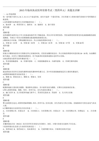 2015年临床执业医师资格考试（第四单元）真题及详解（题目与答案未分开版）.doc
