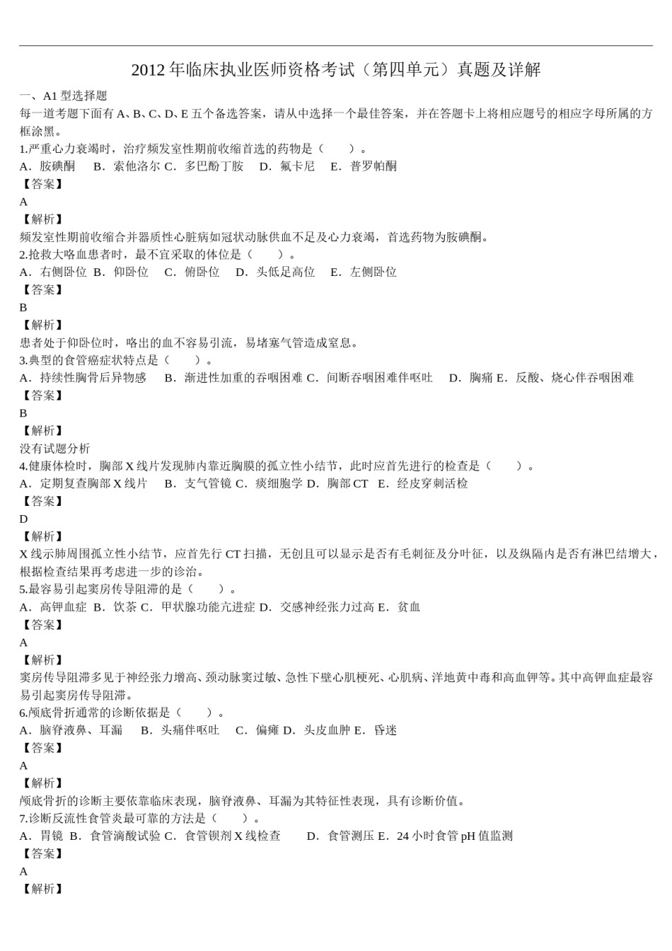 2012年临床执业医师资格考试（第四单元）真题及详解（题目与答案未分开版）.doc_第1页