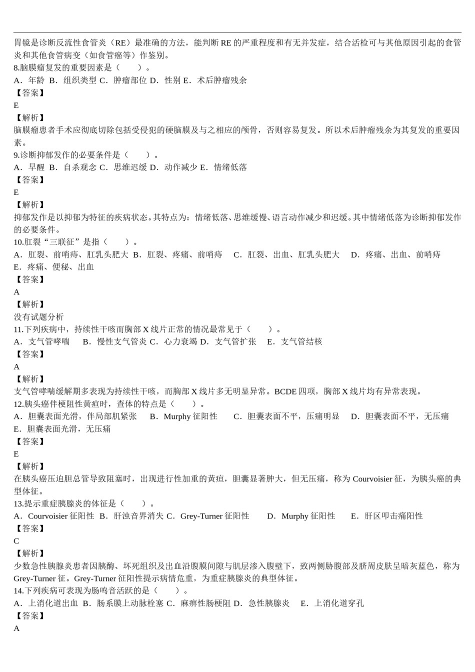 2012年临床执业医师资格考试（第四单元）真题及详解（题目与答案未分开版）.doc_第2页