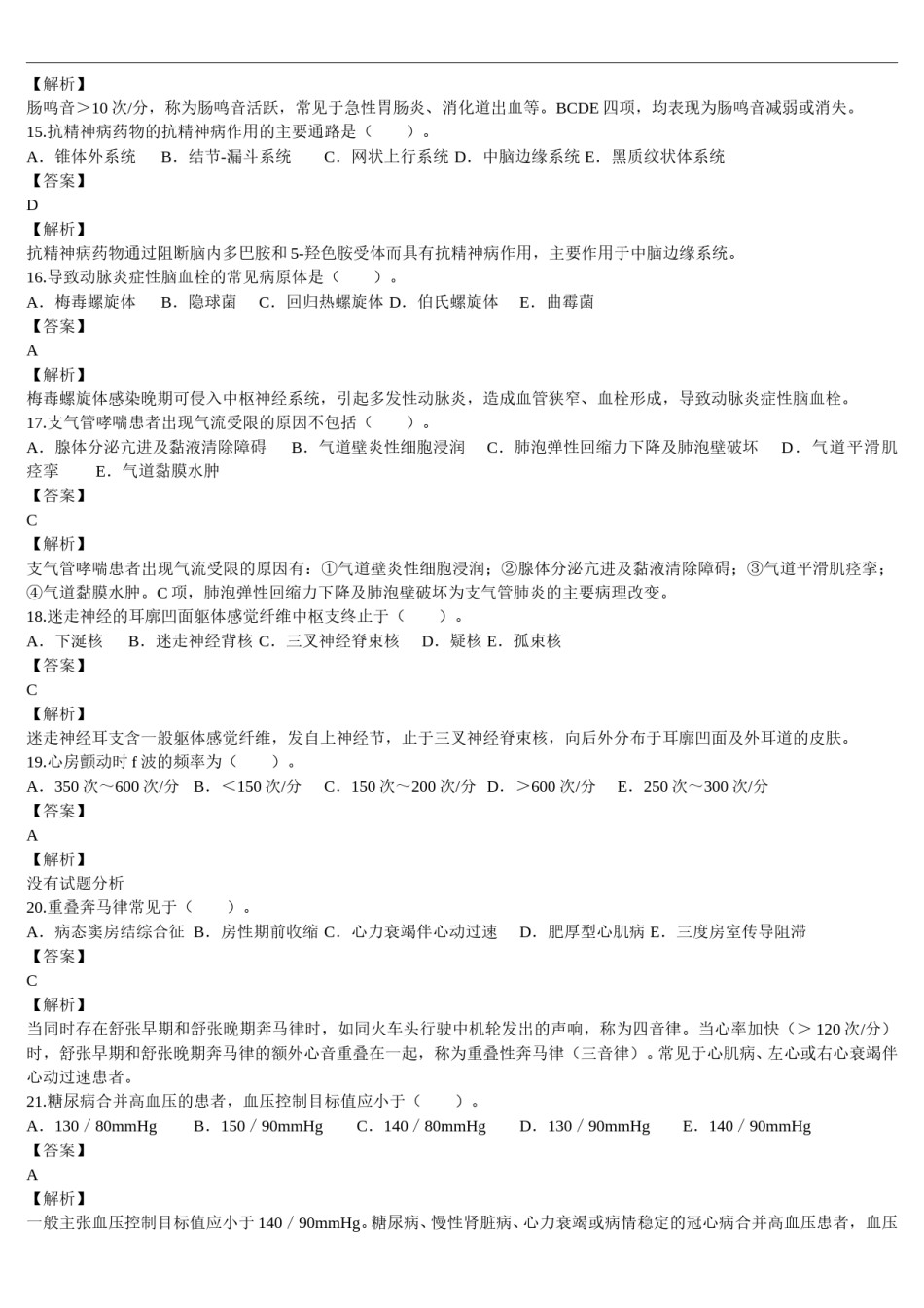 2012年临床执业医师资格考试（第四单元）真题及详解（题目与答案未分开版）.doc_第3页