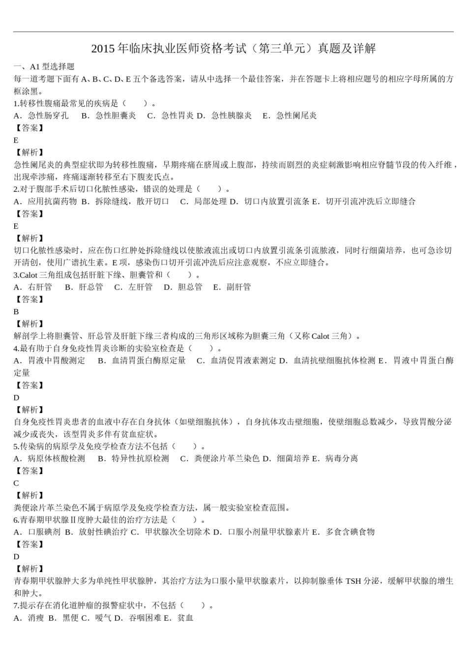 2015年临床执业医师资格考试（第三单元）真题及详解（题目与答案未分开版）.doc_第1页