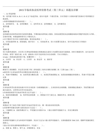 2015年临床执业医师资格考试（第三单元）真题及详解（题目与答案未分开版）.doc