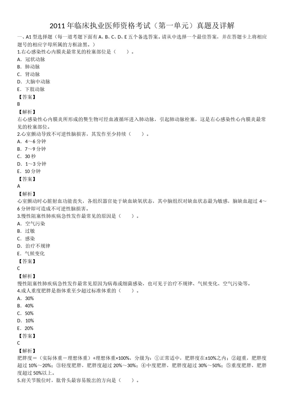 2011年临床执业医师资格考试（第一单元）真题及详解(题目与答案未分开版）.doc_第1页