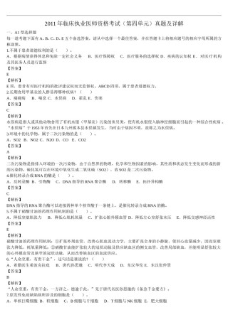 2011年临床执业医师资格考试（第四单元）真题及详解（题目与答案未分开版）.doc