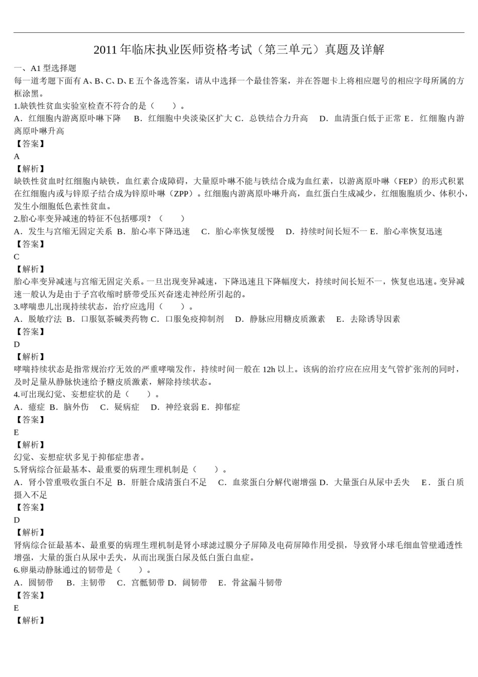 2011年临床执业医师资格考试（第三单元）真题及详解（题目与答案未分开版）.doc_第1页