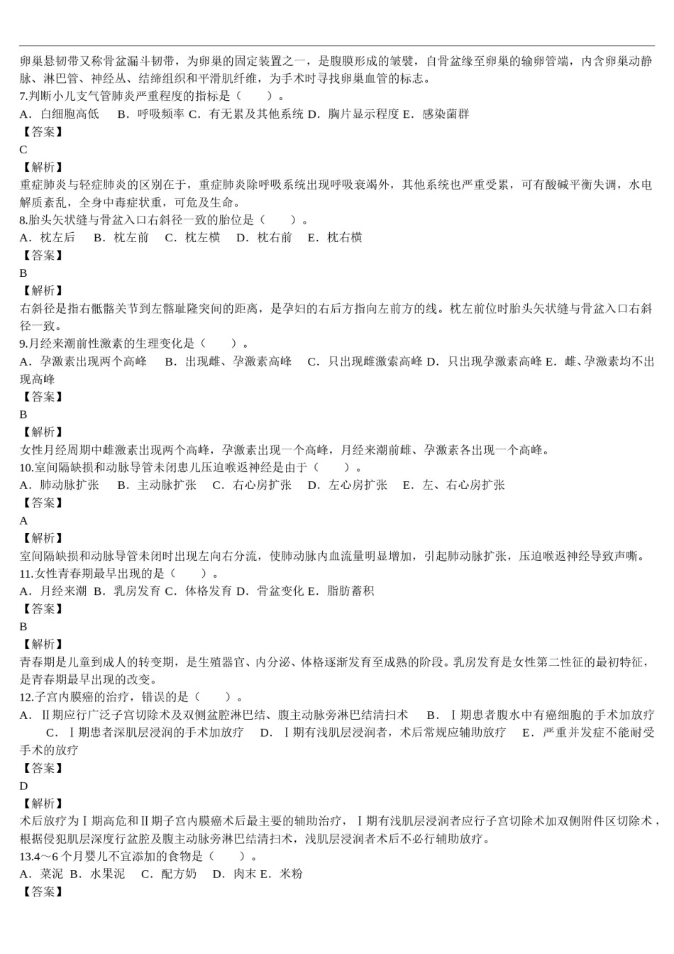 2011年临床执业医师资格考试（第三单元）真题及详解（题目与答案未分开版）.doc_第2页