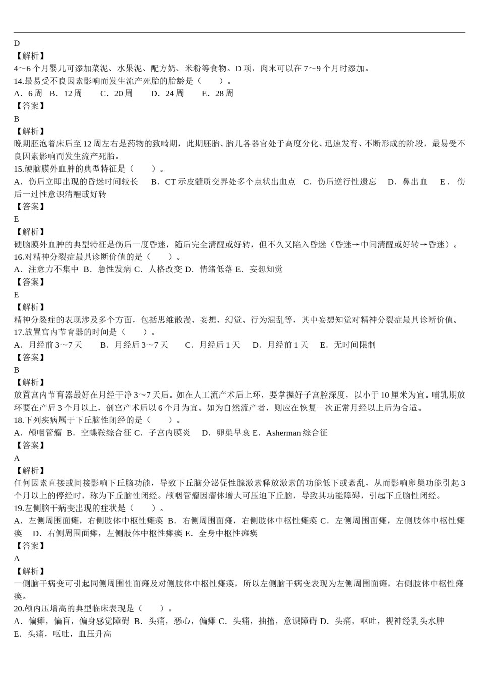 2011年临床执业医师资格考试（第三单元）真题及详解（题目与答案未分开版）.doc_第3页