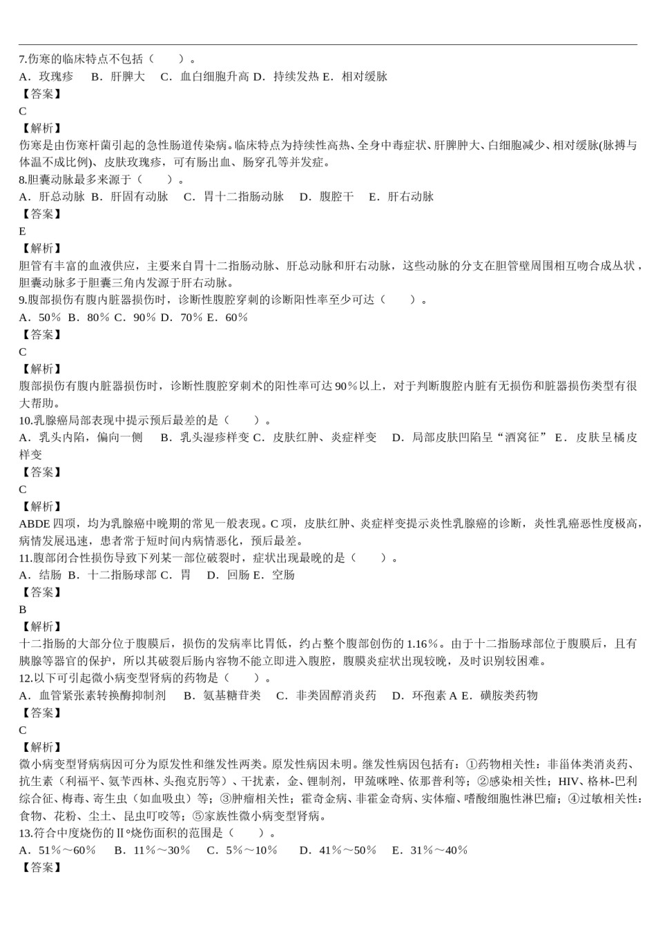 2011年临床执业医师资格考试（第二单元）真题及详解（题目与答案未分开版）.doc_第2页