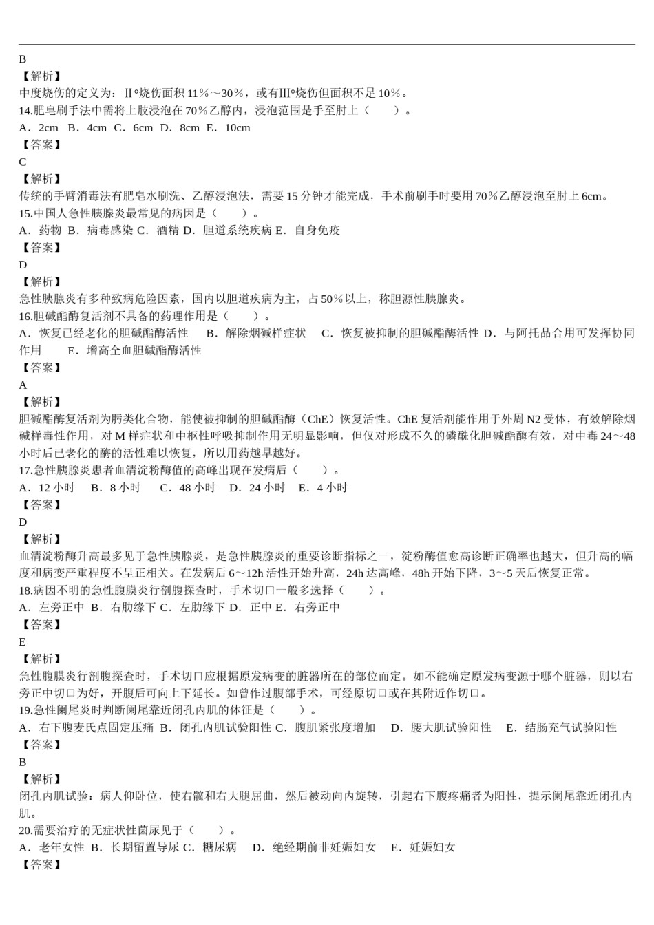 2011年临床执业医师资格考试（第二单元）真题及详解（题目与答案未分开版）.doc_第3页