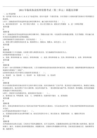 2011年临床执业医师资格考试（第二单元）真题及详解（题目与答案未分开版）.doc