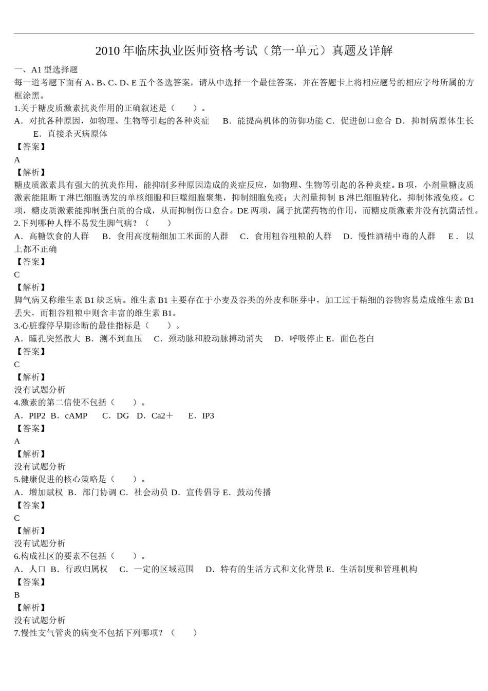 2010年临床执业医师资格考试（第一单元）真题及详解（题目与答案未分开版）.doc_第1页