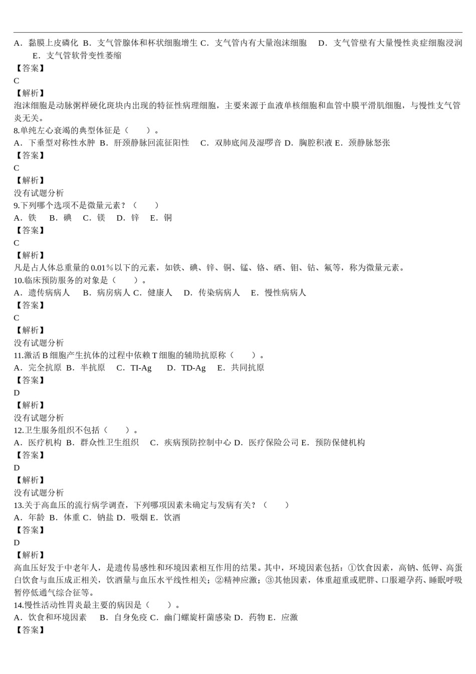2010年临床执业医师资格考试（第一单元）真题及详解（题目与答案未分开版）.doc_第2页