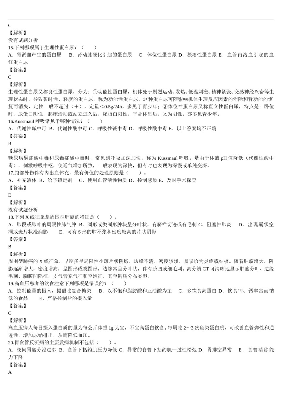 2010年临床执业医师资格考试（第一单元）真题及详解（题目与答案未分开版）.doc_第3页
