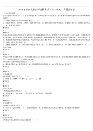 2010年临床执业医师资格考试（第一单元）真题及详解（题目与答案未分开版）.doc