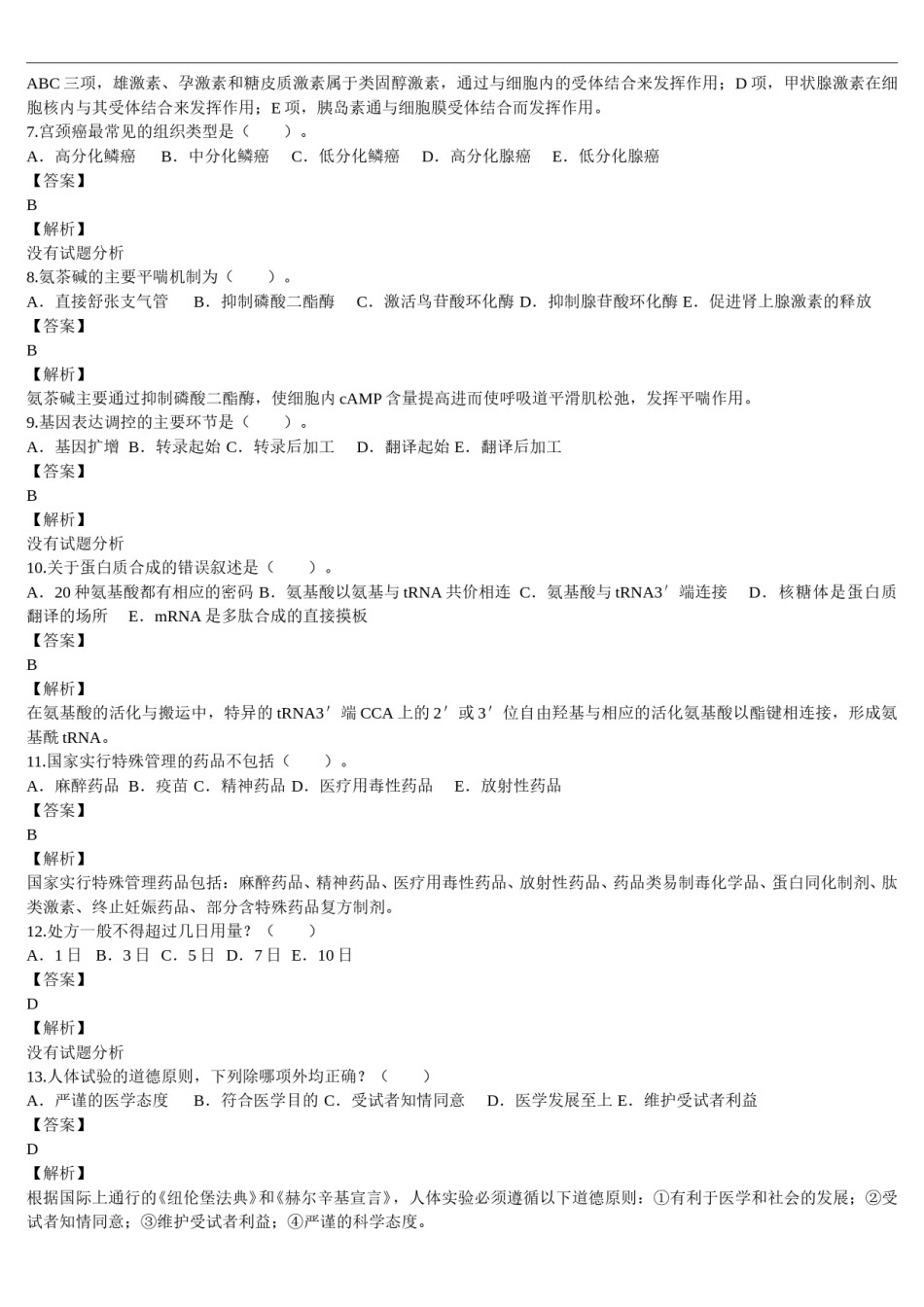 2010年临床执业医师资格考试（第四单元）真题及详解(题目与答案未分开版）.doc_第1页