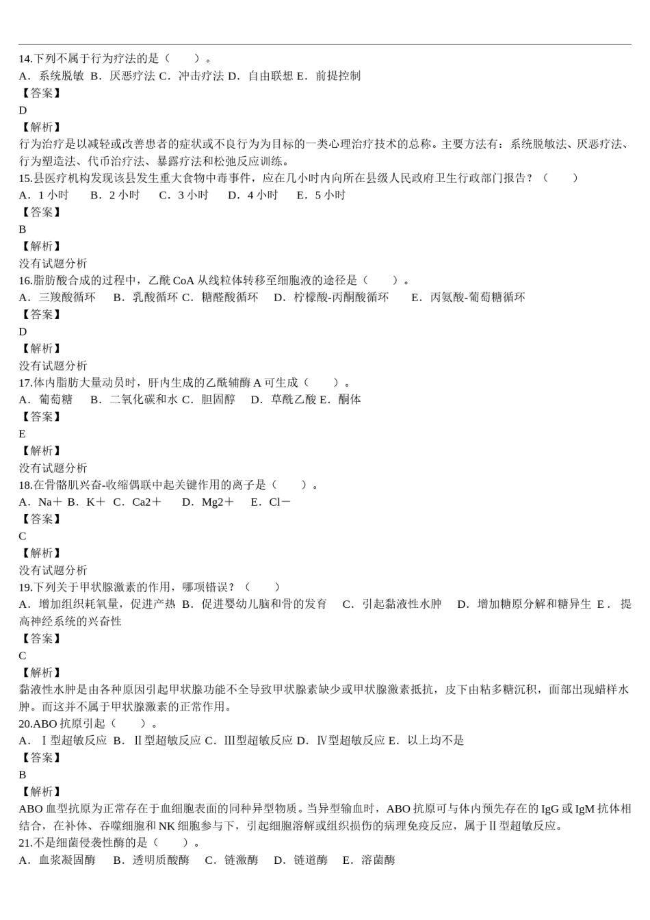2010年临床执业医师资格考试（第四单元）真题及详解(题目与答案未分开版）.doc_第2页