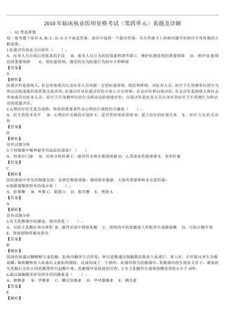 2010年临床执业医师资格考试（第四单元）真题及详解(题目与答案未分开版）.doc