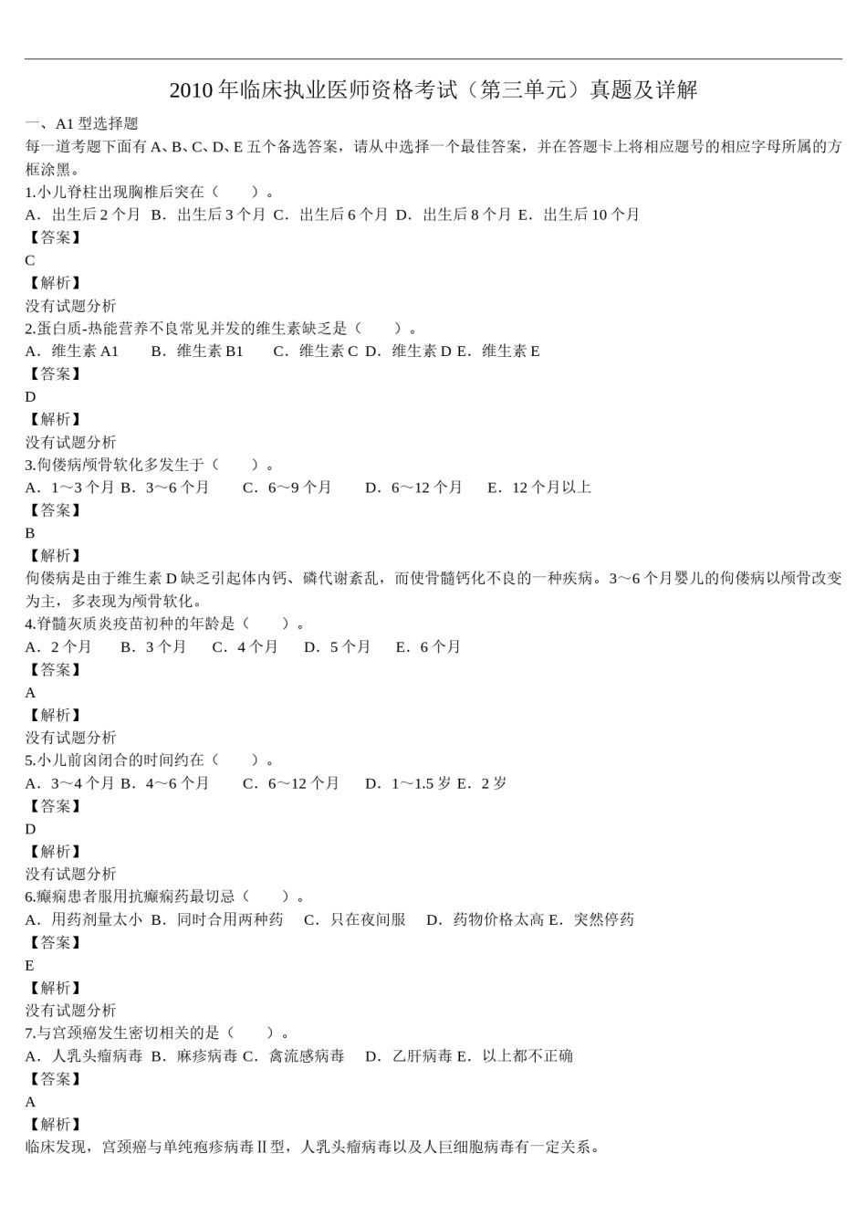 2010年临床执业医师资格考试（第三单元）真题及详解（题目与答案未分开版）.doc_第1页