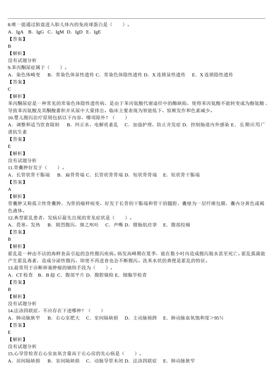 2010年临床执业医师资格考试（第三单元）真题及详解（题目与答案未分开版）.doc_第2页