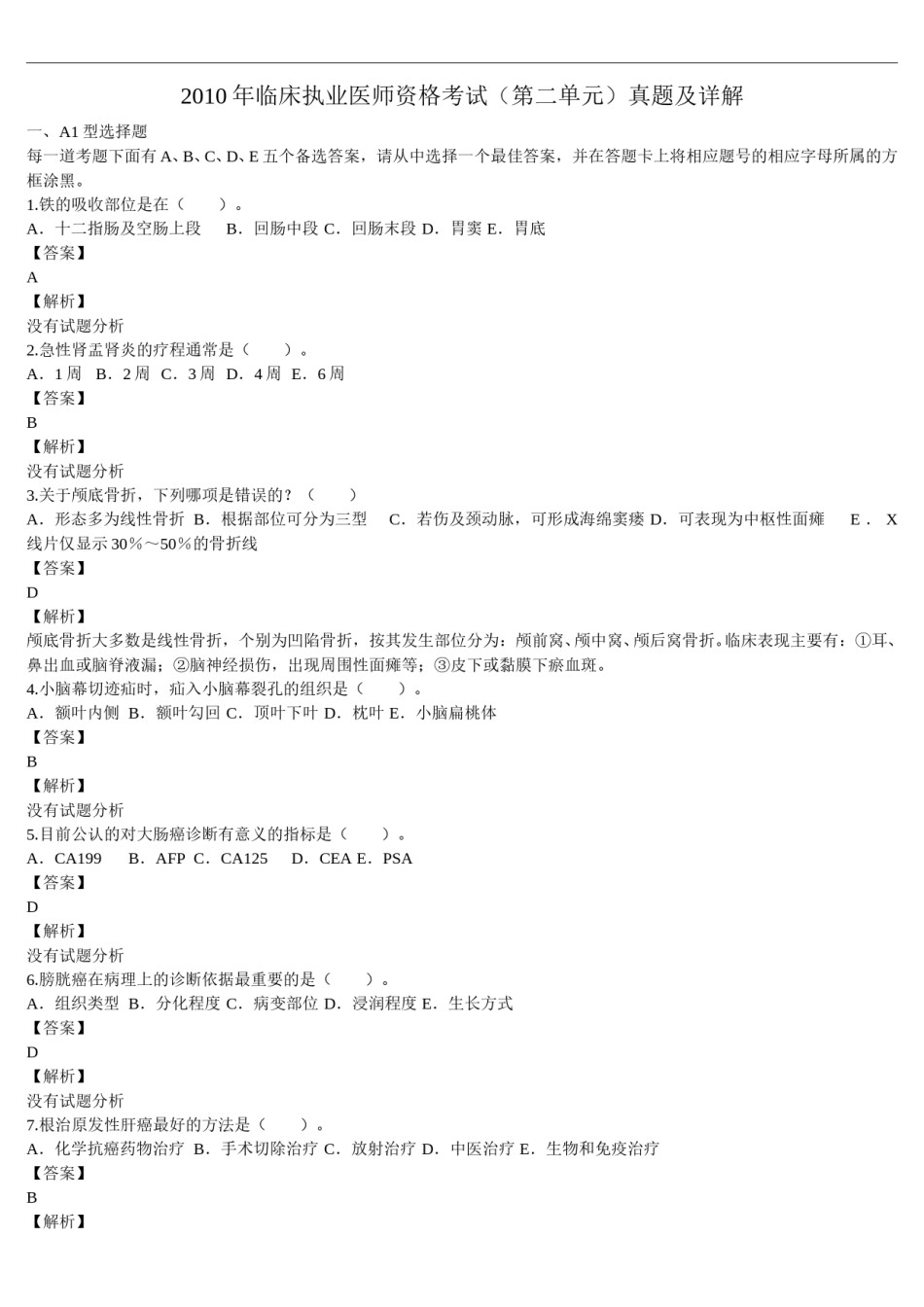 2010年临床执业医师资格考试（第二单元）真题及详解(题目与答案未分开版）.doc_第1页